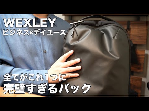 【決定版】通勤&デイユースに！一度使うとハマる全て叶えたバック WEXLEY ACTIVE PACK レビュー（バックパック）