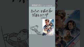 #映画紹介　ミッション:インポッシブル/デッドレコニング（2023）：Mission: Impossible - Dead Reckonin