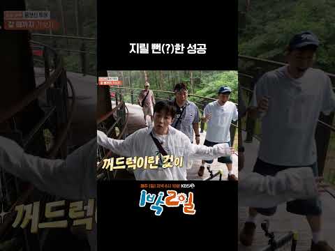 지릴 뻔(?)한 성공 #1박2일 #shorts