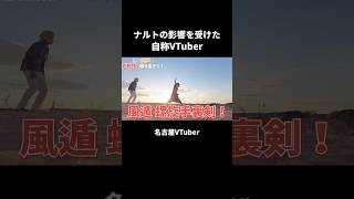 NARUTOの影響を受けた自称VTuber【裏名古屋奇譚】
