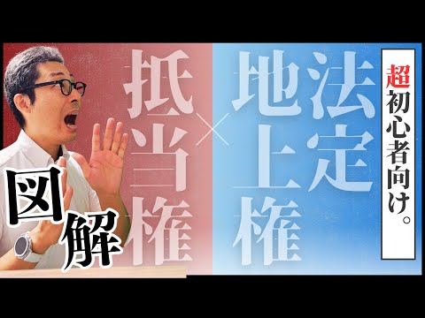 【おもしろいほど簡単に解ける！】法定地上権わからない人集合！初心者でも法定地上権の問題が解けるようになる抵当権を図解する方法を実演します！宅建合格ラジオ。
