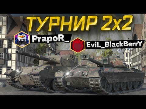 ТУРНИР 2 НА 2 — В ПОИСКАХ СИЛЬНЫХ ТАНКОВ c @PrapoR_tb