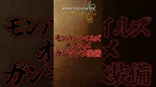 【MHWilds】モンハンワイルズ！オススメガンランス装備！【レ無レレミ】 #MHWilds #モンハンワイルズ #Shorts
