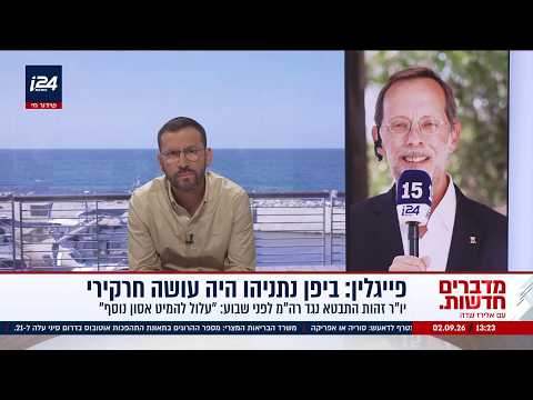 פייגלין בריאיון ל-i24NEWS: "מקווה שוינטר יתעשת, הכל ערוך ומוכן לבואו"