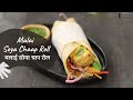 Malai Soya Chaap Roll | मलाई सोया चाप रोल | Street Food | Easy Recipe | Sanjeev Kapoor Khazana