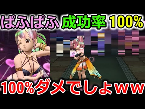 【ドラクエウォーク】推奨Lv75コンテンツで【ぱふぱふ】が100%入るんだけど？ｗｗｗｗ