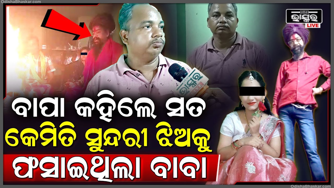 ଘରକୁ ଆସି ବାବା ପଢୁଥିଲେ ମନ୍ତ୍ର, ହେଲେ ସୁନ୍ଦରୀ ଝିଅକୁ ଦେଖି ବାବା କରିଦେଲେ ଏମିତି ପ୍ଲାନ୍...