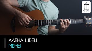 Алёна Швец - Мемы на гитаре: аккорды, табы и бой песни (Разбор на гитаре)