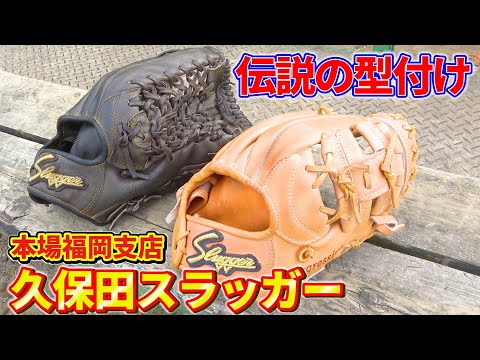 【福岡の伝説】福岡といえば久保田スラッガー!福岡支店伝説の型付けがされたグローブを紹介!!