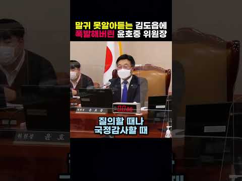 말귀 못알아듣는 김도읍에 폭발해버린 윤호중 <strong>위원장</strong>