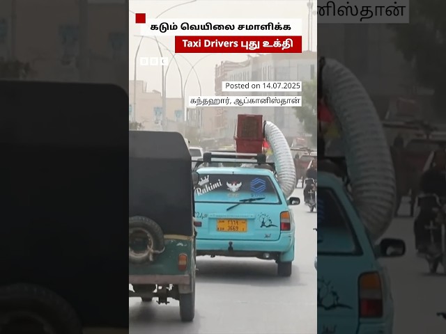இது புதுமாதிரியான 'ஏசி'யா இருக்கே! வெயிலை சமாளிக்க Taxi Drivers புது உத்தி