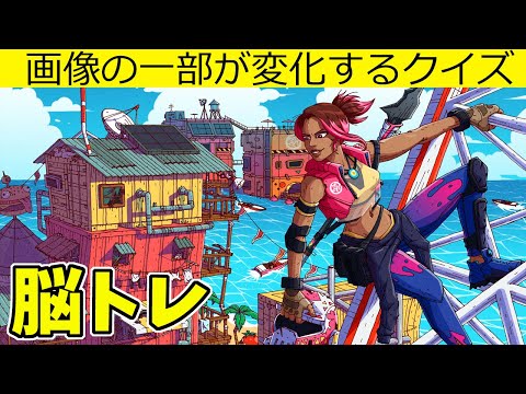 ゲーム映像で脳トレクイズ！【フォートナイト】画像の一部がゆっくり変化！どこが変わったか見つけよう