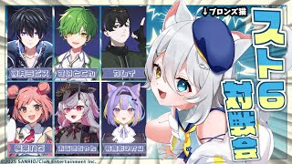 【#スト6 】対戦会に紛れ込んでしまった「最高ランクブロンズ」命の危機【若魔白ソーダ/にゃんたじあ！】