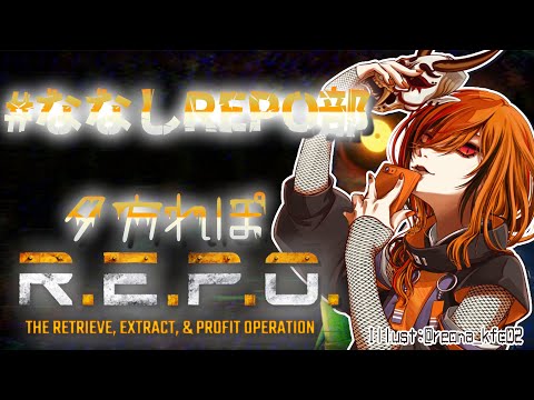 【R.E.P.O】#ななしREPO部 できたらしい。生存係になりたい。【風見くく / ななしいんく】