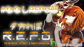 【R.E.P.O】#ななしREPO部 できたらしい。生存係になりたい。【風見くく / ななしいんく】