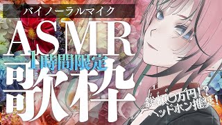 【 #歌枠 / #ASMR 】#karaoke バイノーラルマイクで歌枠！ヘッドホン推奨✨【 揚羽胡蝶/ #Vsinger 】