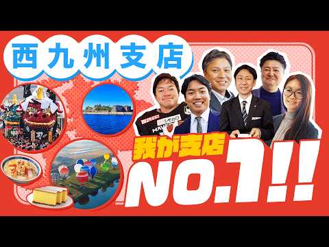 我が支店No1‼シリーズ～西九州支店～