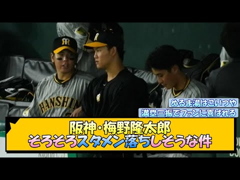 阪神・梅野隆太郎 そろそろスタメン落ちしそうな件【なんJ/2ch/5ch/ネット 反応 まとめ/阪神タイガース/岡田監督】