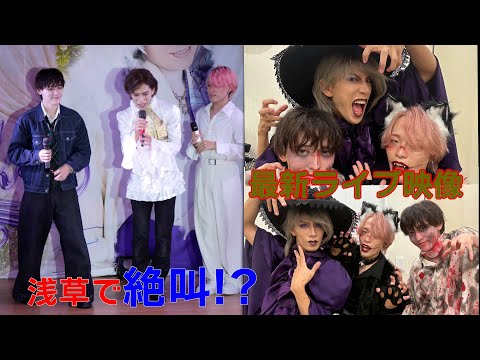 浅草ファイナル＆ハロウィン映像！#しいたか #浅草 #live #japan