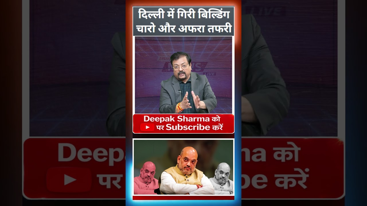 दिल्ली में गिरी बिल्डिंग चारो और अफरा तफरी | Deepak Sharma |