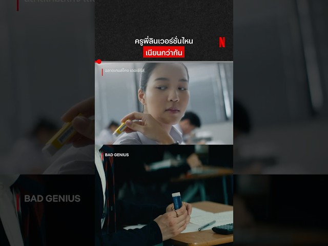 โกงแบบ go inter #BadGenius #ฉลาดเกมส์โกง #NetflixThailand #shorts