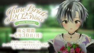【ボイス試聴】にじさんじジューンブライド2025ボイス ～Sunlit Wedding～  - 鈴木勝 - 【6/30まで】