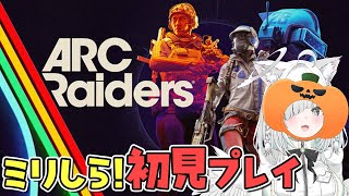 【 アークレイダーズ 】タルコフ、ダッコフに引き続き大注目のPvPvE最新作！？遊んでいくっ！【 ARC Raiders 】【Vtuber／