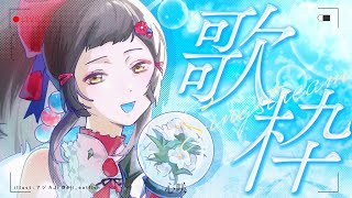 【歌枠】夏天.ᐟ.ᐟ 是說再見的季節.ᐟ.ᐟ #初見歓迎 ✧ 心咲KOE【KARAOKE】