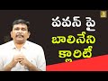Pavan Kalyan will continue || పవన్ పై బాలినేని క్లారిటీ
