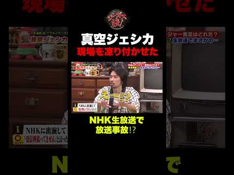 【衝撃】NHK生放送で放たれた絶対ダメな一言！その瞬間に現場騒然⁉︎ #shorts