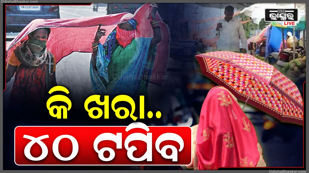 ବାଘ ଭଳି ମାଡି ଆସୁଛି ଖରା .... 6 ଜିଲ୍ଲାରେ ପାରଦ 40 ଟପୁଛି