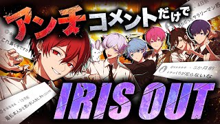 【IRIS OUT】アンチコメントだけで歌ってみたら地獄すぎたwwwwwww