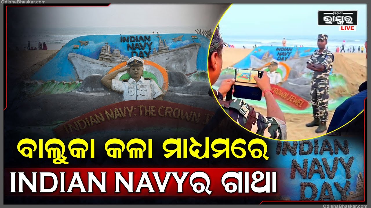 ୧୦ ଟନ ବାଲି ଉପଯୋଗେ ବାଲୁକା କଳାରେ Indian Navy : The Crown Jewel ର ବାର୍ତ୍ତା ଦେଇଛନ୍ତି ମାନସ ସାହୁ