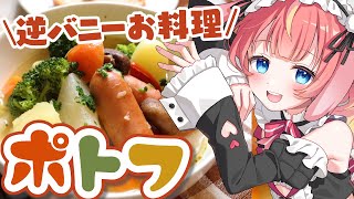 【カメラ / 料理】逆バニーでポトフ＆ピーマンの肉詰めつくる🐇💕#めいの庭【芽唯 / VTuber】