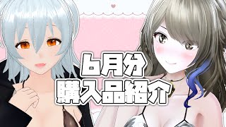 【 購入品紹介 live:1756 】6月の古着購入品をお友達と紹介！ - コラボ配信 -【 VTuber 】