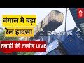 Bengal Train Accident Live : बंगाल में रेल हादसे की भयानक तस्वीरें Live