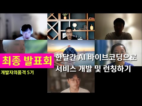 개발자의품격 5기 종료 - 6개팀 최종 발표