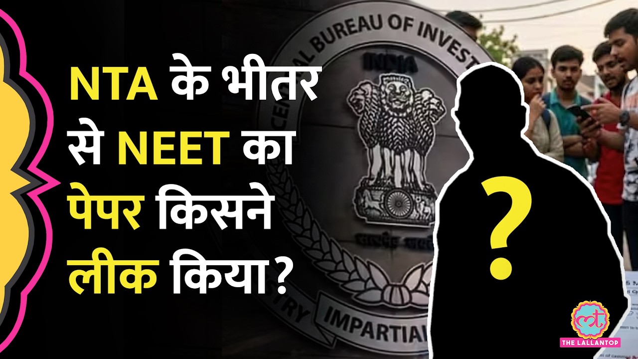 NEET-UG 2026 Paper Leak की जांच कर CBI को NTA के किस अधिकारी पर शक, गिरफ्तारियों ने क्या राज खोले?