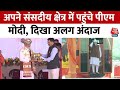 PM Modi Varanasi Visit: अपने संसदीय क्षेत्र Varanasi पहुंचे PM मोदी, दिखा अलग अंदाज | Election 2024