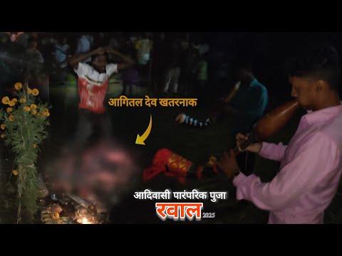 रवाल ( आदिवासी पारंपरिक पुजा ) रवाल - खतरनाक देव आगितल आल पहा👈Adivasi Raval Puja आदिवासी निसर्ग पुजा