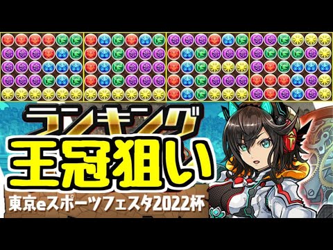 【ランダン王冠狙い】決まった配置を組むだけのランダンです。ランキングダンジョン 東京eスポーツフェスタ2022杯【パズドラ】