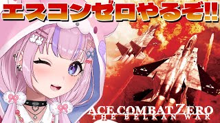 【エースコンバット・ゼロ 　ザ・ベルカン・ウォー】エスコン5の過去の物語！？エスコンゼロやるぞ！！【胡桃沢りりか】