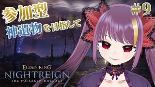 #参加型  #ELDENRINGNIGHTREIGN 】執行者で遺物集め！Steam版 9かいめのよる【2026/2/28　22:00~】