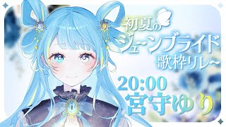 【#初夏のジューンブライド歌枠リレー】すきだよ【VTuber┊︎#歌枠┊︎#KARAOKE┊︎#宮守ゆり 】