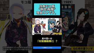攻殻モコ版“原作再現”理由コレです   攻殻機動隊モコちゃん版宇宙最速感想祭り【ねむ焼き屋ラジオ #19】