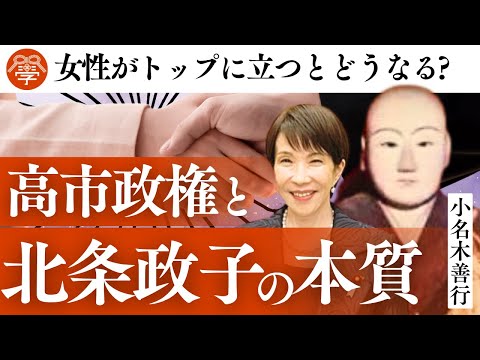 日本初の女性総理誕生の今こそ学ぶべき北条政子の本質｜小名木善行