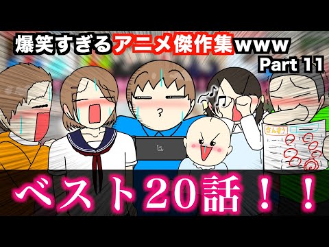 【傑作集】爆笑すぎるアニメ総集編wwwww【ベスト20話】Part 11
