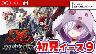#1【イースIX】イースシリーズ全作完走を目指して9を初見プレイ【㋰㋒】
