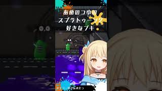 あめのつゆの スプラトゥーン2 好きなブキ④