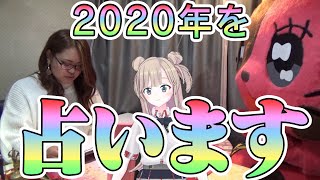 【2020年の運勢】きらりと(株）LONDONBOOTS 同期みんなを占ってもらいました